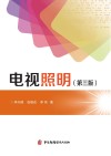 电视照明 第3版 封面