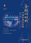 全球化时代中国纪录片之路 封面