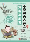 小学课内古诗文赏析与练习 封面