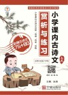 小学课内古诗文赏析与练习：高段 封面