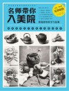 名师带你入美院:素描静物教学与临摹