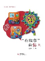 未来学习一体化思维训练：“有故事”的黏土 封面