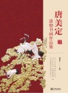 唐美定漆塑书画作品集 封面