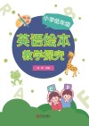 小学低年级英语绘本教学探究 封面