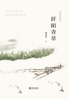 钱强华诗集：阡陌青草 封面