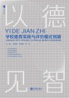 以德见智:学校德育实践与评价模式创新 封面