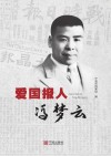 爱国报人冯梦云