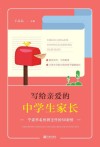 写给亲爱的中学生家长 封面