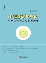 由理解到创造：中学生阅读力的有效提升 封面