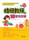 作文有方法：特级教师的10堂写作课  一、二年级 封面