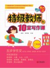 作文有方法：特级教师的10堂写作课  三年级 封面