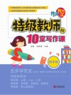 作文有方法：特级教师的10堂写作课  四年级 封面