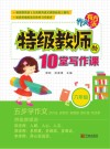 作文有方法：特级教师的10堂写作课  六年级 封面