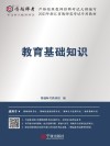 教育基础知识 封面