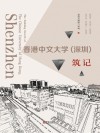 香港中文大学(深圳)筑记