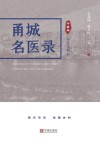 甬城名医录  中医卷:守正与创新 封面