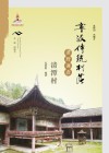 宁波传统村落田野调查·清潭村 封面