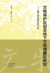 文物保护区划及地下文物埋藏区研究 封面