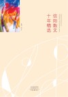 信阳散文十年精选 封面
