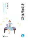 金色的手指 封面