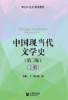 中国现当代文学史 第3版:上 封面