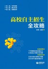 高校自主招生全攻略 封面