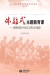 体验式主题教育课 封面