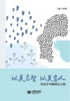 以美启智,以美育人