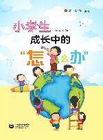 小学生成长中的“为什么” 封面