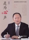 是为心声  姜晓勇校长教育书信集 封面