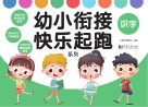 幼小衔接快乐起跑系列·识字 封面