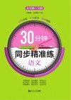 30分钟同步精准练  语文  七年级上册 封面