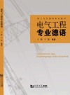 电气工程专业德语 封面