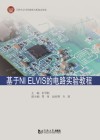 基于NI ELVIS的电路实验教程 封面