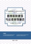 智慧医院建筑与运维案例精选 封面
