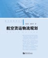 航空货运物流规划 封面