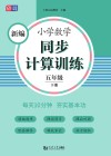 新编小学数学同步计算训练  五年级  下 封面