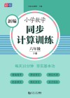 新编小学数学同步计算训练  六年级  下 封面