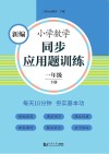 新编小学数学同步应用题训练  一年级  下 封面