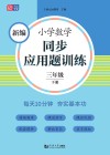 新编小学数学同步应用题训练  三年级  下 封面