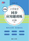 新编小学数学同步应用题训练  五年级  下 封面