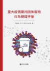 重大疫情期间固体废物应急管理手册 封面