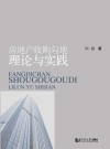 房地产收购勾地理论与实践 封面