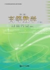 21世纪高等职业教育信息化数字规划教材  高等数学  下  第2版 封面