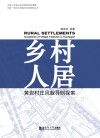 乡村人居:黄岩村庄风貌导则探索/同济-黄岩乡村振兴学院教程读本 封面