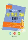 2021上海中考试题分类汇编·物理  一模 封面
