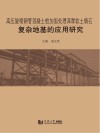 高压旋喷钢管混凝土桩加固处理深厚软土填石复杂地基的应用研究 封面