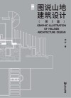 图说山地建筑设计  第2版 封面