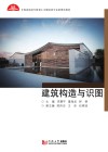 建筑构造与识图 封面