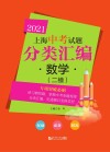 2021上海中考试题分类汇编·数学  二模 封面